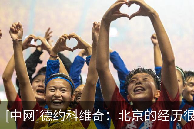 [中网]德约科维奇：北京的经历很特别 希望在上海延续状态